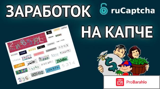 Рукапча - rucaptcha.com обман
