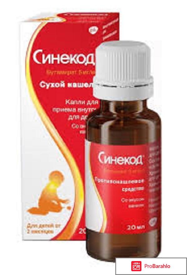 Синекод отзывы врачей отрицательные отзывы