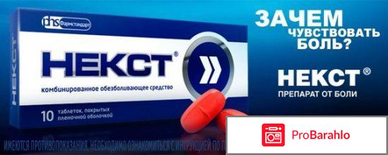 НЕКСТ таблетки отрицательные отзывы