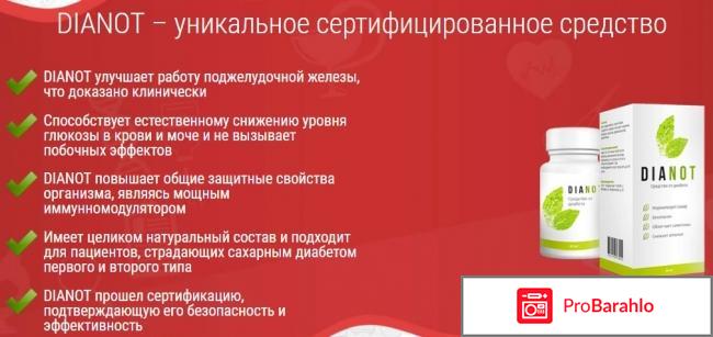 DiaNot (ДиаНот) от диабета реальные отзывы