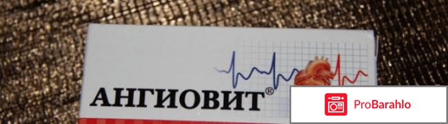 Ангиовит инструкция по применению цена отзывы обман