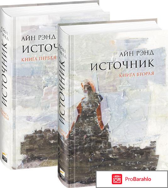 Источник (комплект из 2 книг) отрицательные отзывы