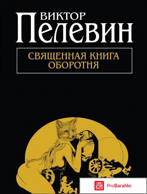 Пелевин священная книга оборотня отрицательные отзывы