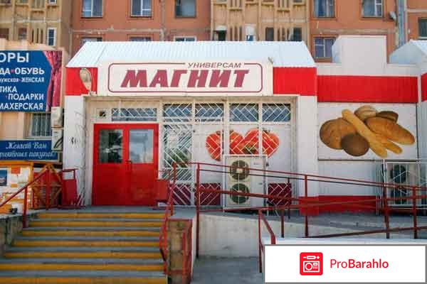 Магнит отзывы отрицательные отзывы