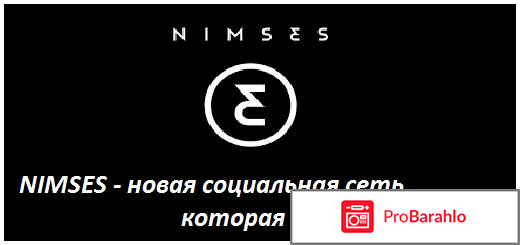 Проект Nimses (nimses.com) - это лохотрон или нет? В чем подвох? 