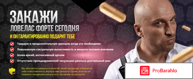 Ловелас форте ловелас отрицательные отзывы