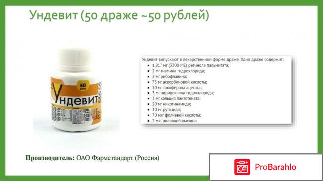 Витамины ундевит отзывы врачей отрицательные отзывы