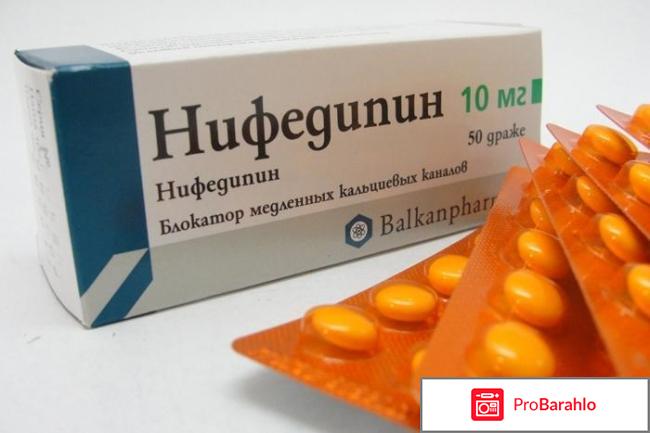 Нифедипин инструкция по применению цена отзывы 