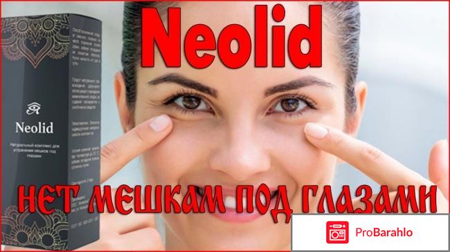 Neolid реальные отзывы отрицательные отзывы