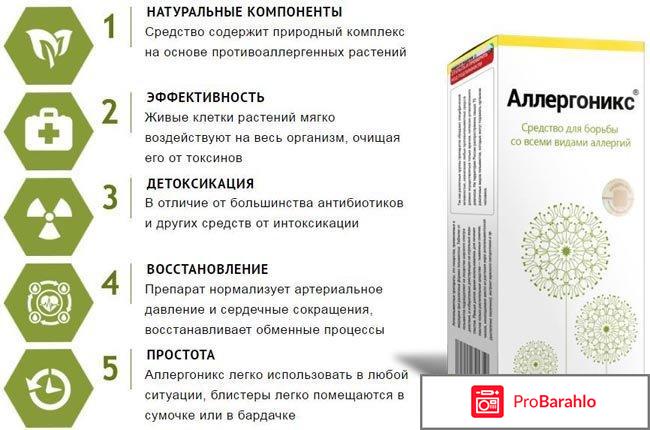 Аллергоникс отзывы врачей противопоказания обман