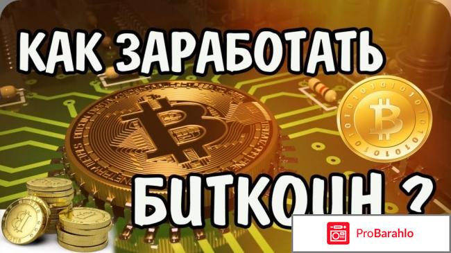 Биткоин как заработать отзывы 2017 