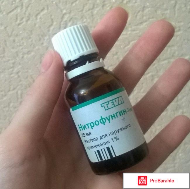 Нитрофунгин отзывы отрицательные отзывы