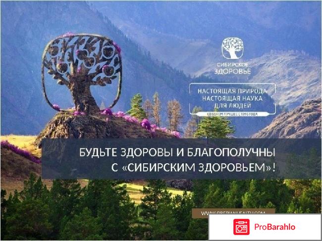 Сибирское здоровье отзывы о продукции врачей отрицательные 