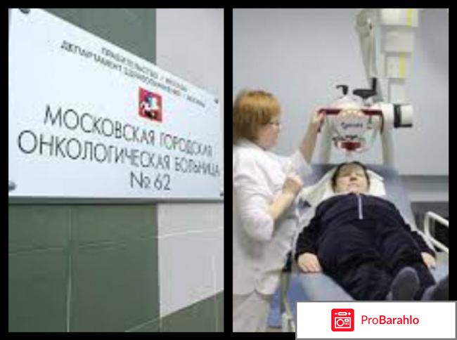 Онкологическая больница №62 Москва отрицательные отзывы