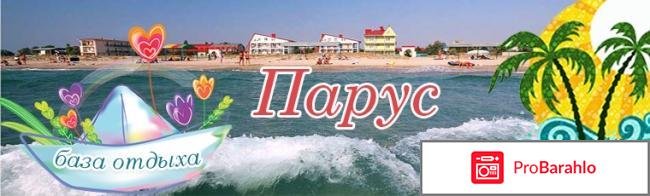 Парус база отдыха 3 крым 