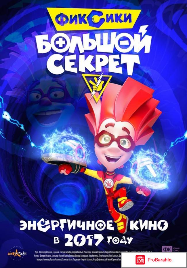 Отзывы фиксики большой секрет 