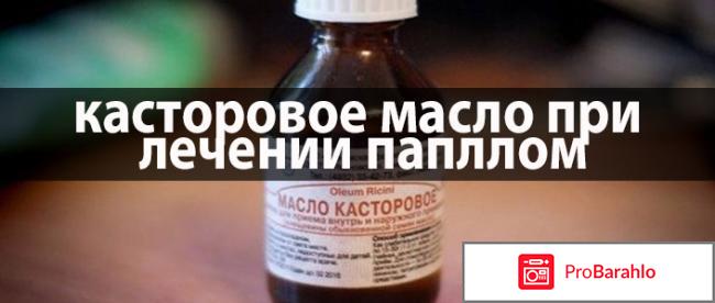 Лечение папиллом касторовым маслом 