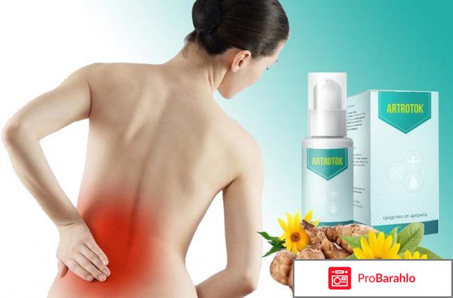 Artrotok от боли в суставах отрицательные отзывы