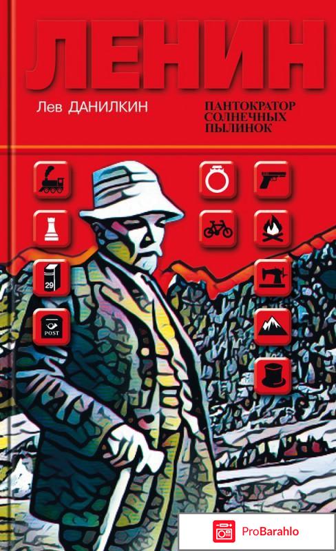 Книга  Ленин. Пантократор солнечных пылинок отрицательные отзывы