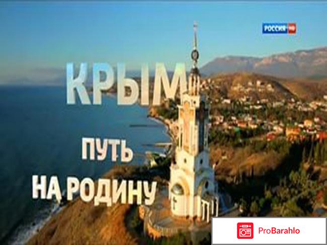 Крым. Путь на Родину фильм 