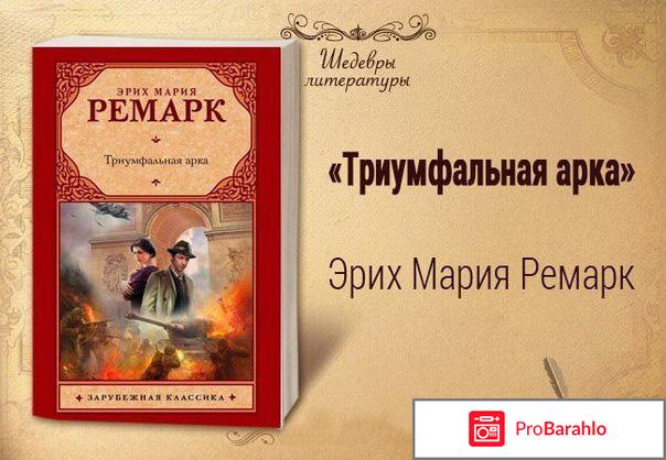 Книга  Триумфальная арка отрицательные отзывы