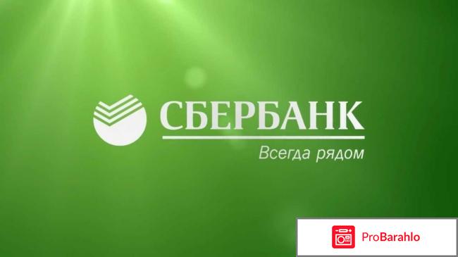Сбербанк официальный сайт отзывы клиентов 