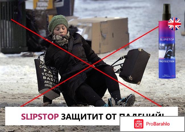 Антискользин SLIPSTOP обман