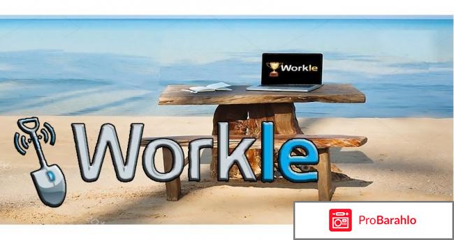 Workle отзывы развод 