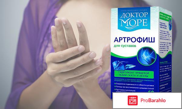 Артрофиш отрицательные отзывы