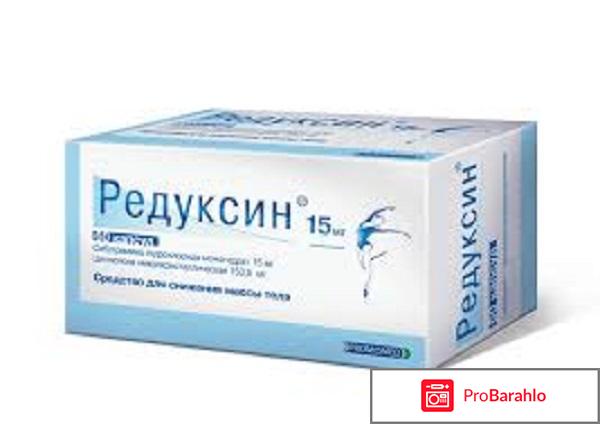 Редуксин для похудения отзывы обман