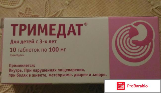 Тримедат отрицательные отзывы врачей 