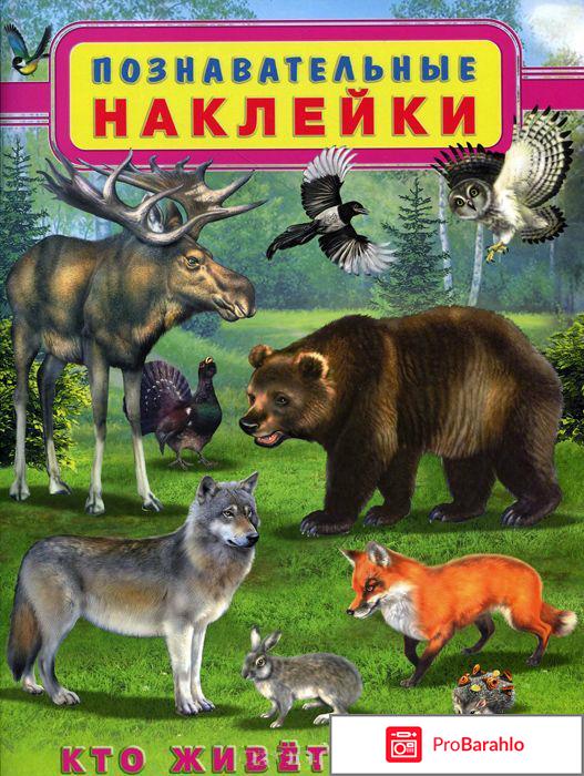 Книга  Кто живет в лесу. Познавательные наклейки 