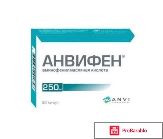 Анвифен для детей обман