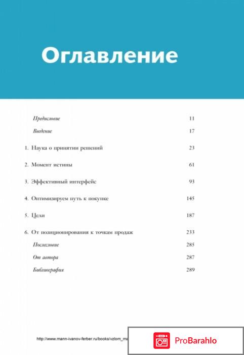 Взлом маркетинга. Наука о том, почему мы покупаем обман