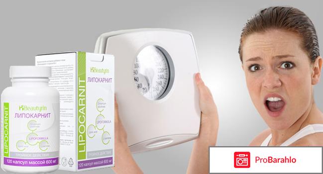 Липокарнит (Lipocarnit) отрицательные отзывы