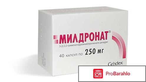 Милдронат отзывы пациентов людей принимающих препарат обман