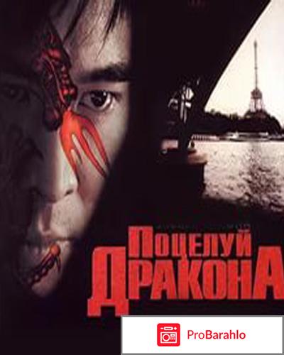 Поцелуй дракона 
