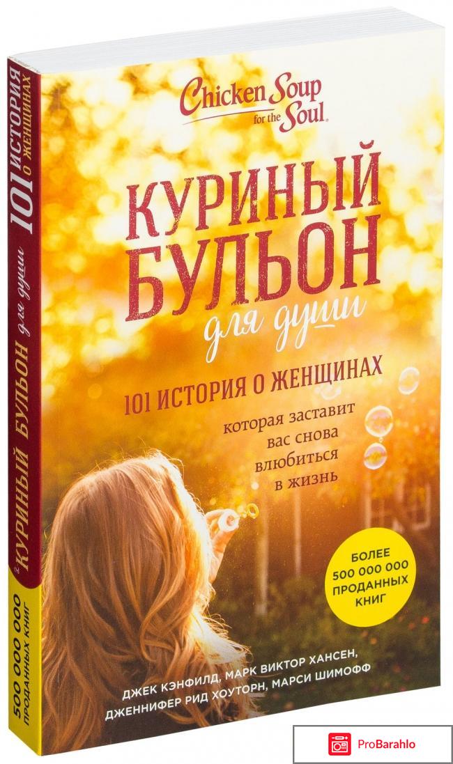 Книга  Куриный бульон для души. 101 история о женщинах 