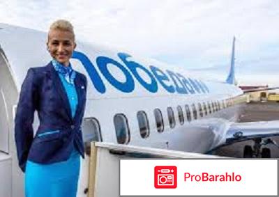 Отзыв о авиакомпании победа 