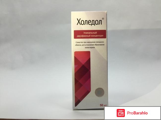 Холедол отрицательные отзывы это не развод отрицательные отзывы
