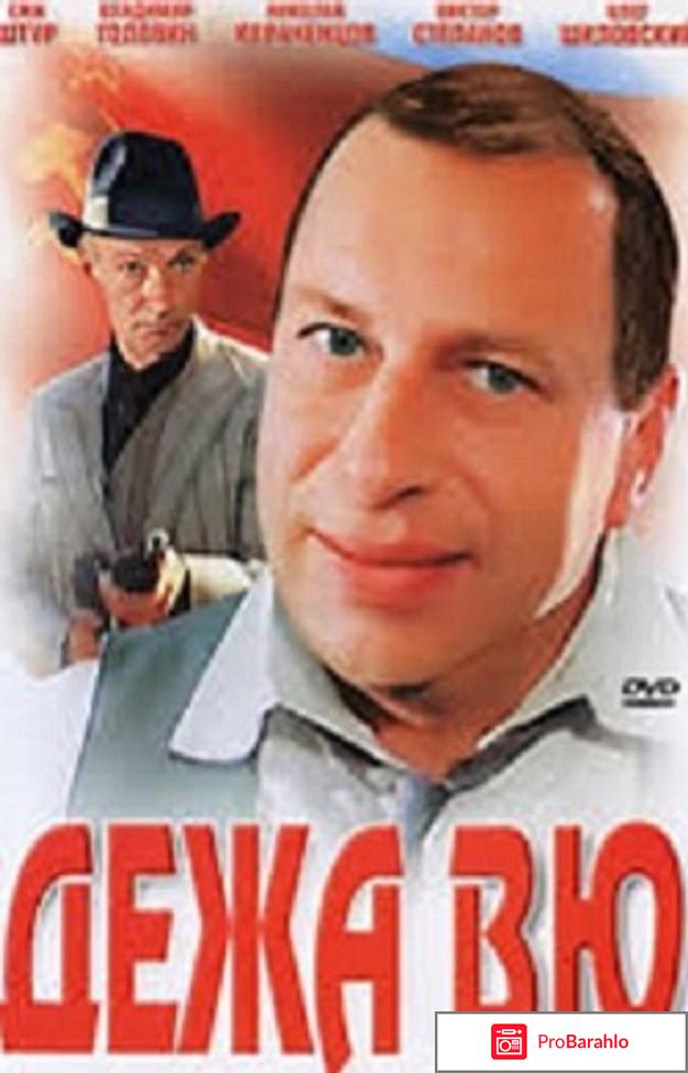 Фильм Дежа Вю