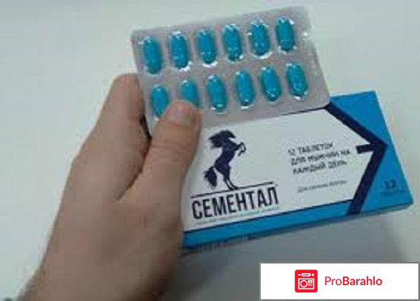 Сементал - очередной развод-лохотрон на интиме отрицательные отзывы