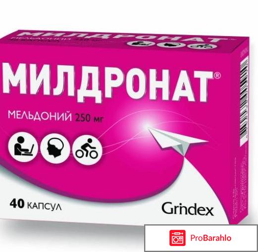 Милдронат в капсулах отзывы 