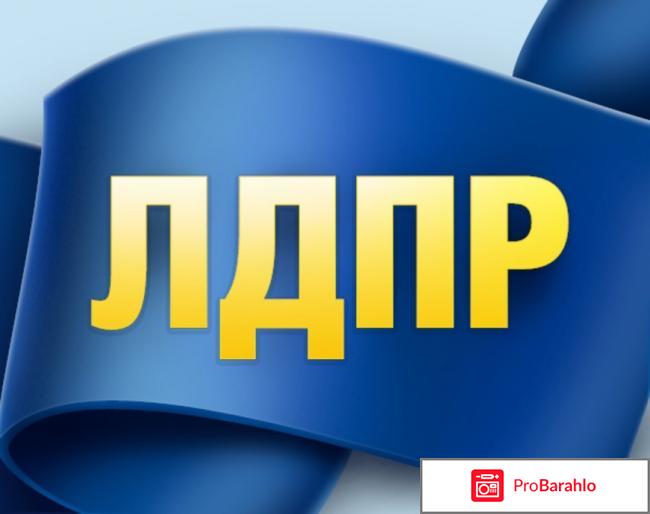 Владимир Вольфович Жириновский - партия ЛДПР 