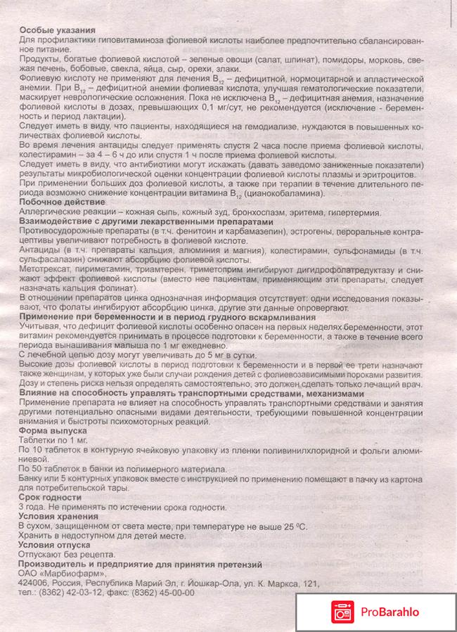 Инструкция фолиевой кислоты отрицательные отзывы