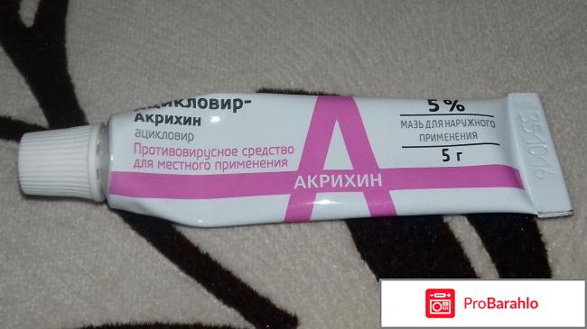 Мазь Ацикловир-акрихин для наружного применения обман