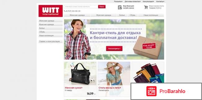 Witt international интернет магазин отзывы обман