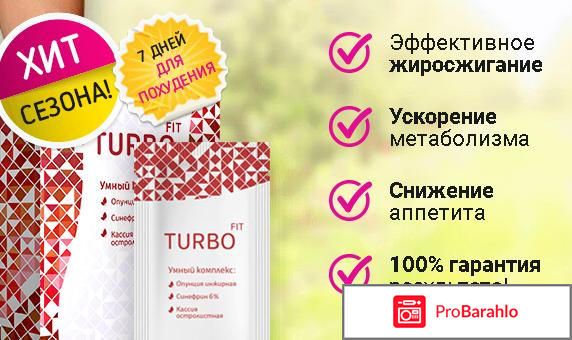 Турбофит (turbofit) отрицательные отзывы