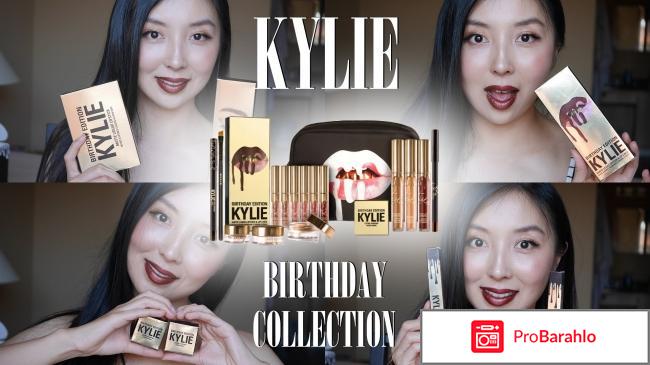 Kylie birthday реальные отзывы