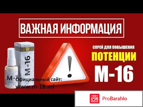 М-16 спрей для мужчин развод или правда отзывы специалистов обман